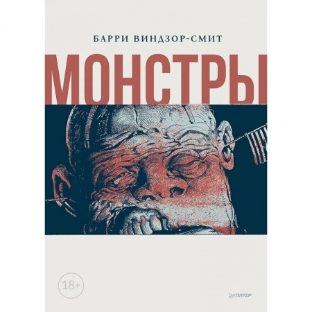 Кроссворды, головоломки, комиксы, книга Монстры. Графический роман купить по низкой цене
