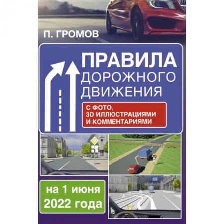 Вождение автомобиля, книга Правила дорожного движения с фото, 3D иллюстрациями и комментариями на 1 июня 2022 года купить по низкой цене