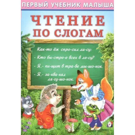 Развитие речи. Чтение, книга Чтение по слогам купить по низкой цене