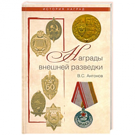 Книги, книга Награды внешней разведки. Символы профессионализма купить по низкой цене