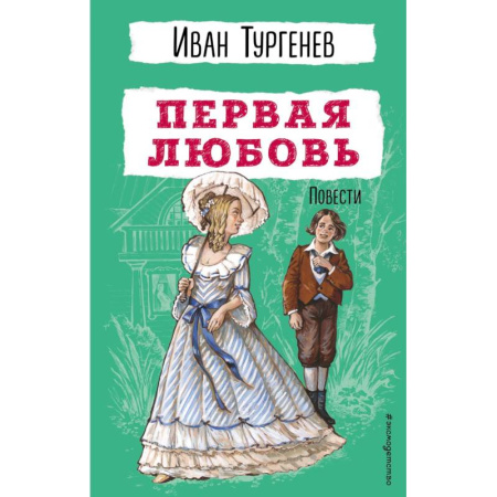 Русская классика для детей, книга Первая любовь. Повести купить по низкой цене