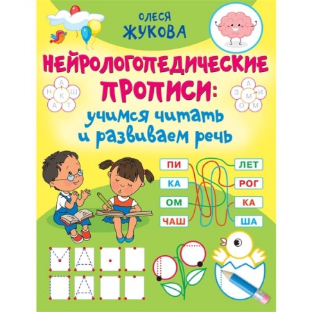 Развитие речи. Чтение, книга Нейрологопедические прописи: учимся читать и развиваем речь купить по низкой цене