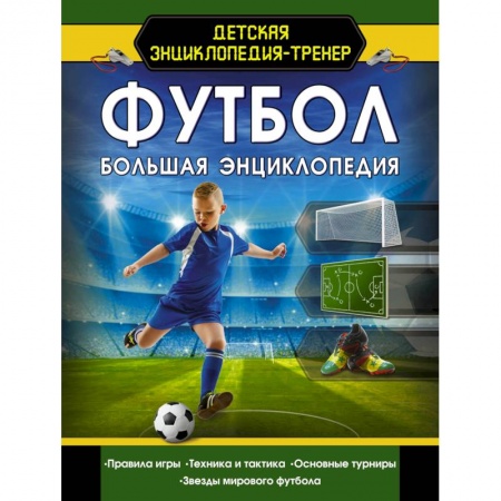 Спорт для детей, книга Футбол. Большая энциклопедия купить по низкой цене