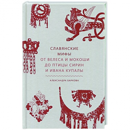Искусствоведение. История искусств, книга Славянские мифы. От Велеса и Мокоши до птицы Сирин и Ивана Купалы купить по низкой цене