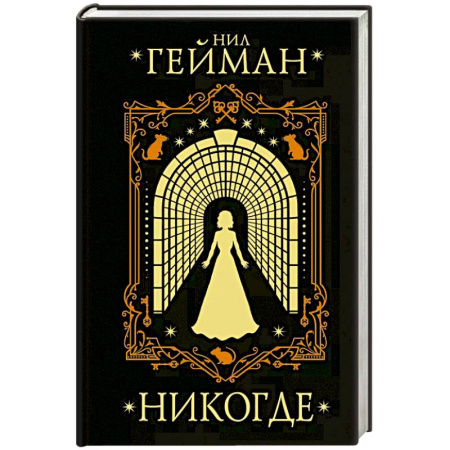 Зарубежное фэнтези, книга Никогде купить по низкой цене