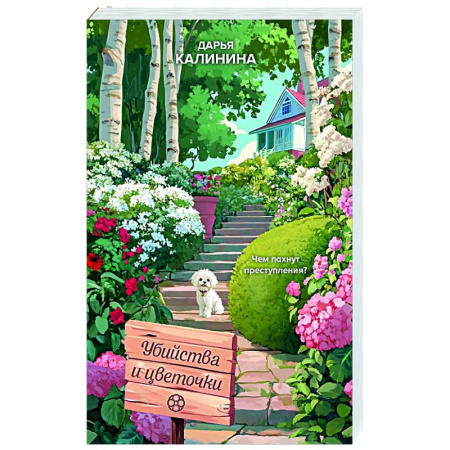 Отечественный женский детектив, книга Убийства и цветочки купить по низкой цене
