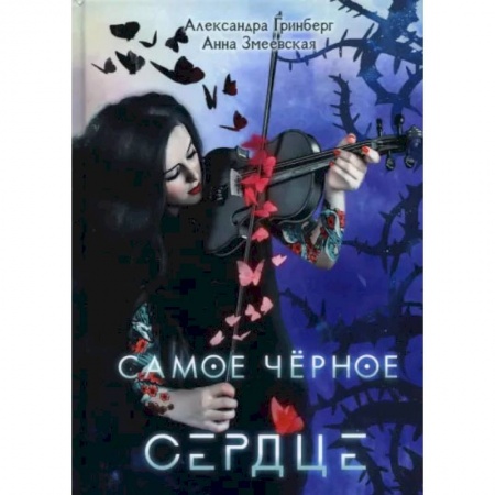 Книги, книга Самое черное сердце. Гринберг А., Змеевская А. купить по низкой цене