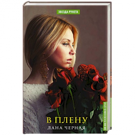 Зарубежный любовный роман, книга В плену купить по низкой цене