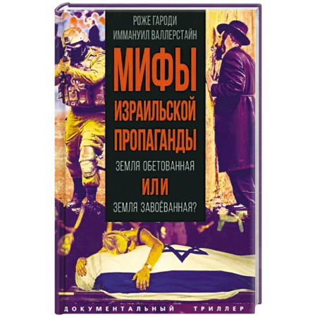 Эссе, письма, очерки, книга Мифы израильской пропаганды. Земля обетованная или земля завоеванная? купить по низкой цене