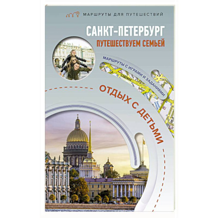 Исторические путеводители, книга Санкт-Петербург. Путешествуем семьёй. Отдых с детьми купить по низкой цене