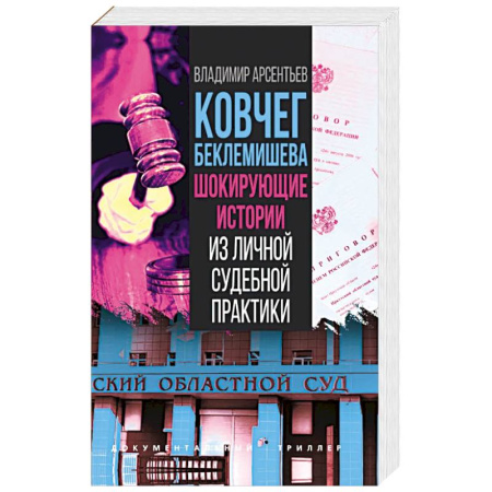 Криминал, книга Ковчег Беклемишева. Шокирующие истории купить по низкой цене