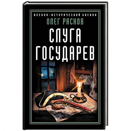 Исторический роман, книга Слуга государев купить по низкой цене