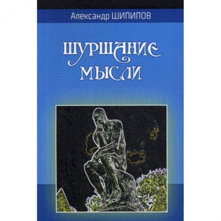 Русская поэзия, книга Шуршание мысли купить по низкой цене
