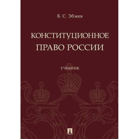 Право. Юридические науки, книга Конституционное право России. Учебник купить по низкой цене