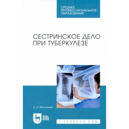 Сестринское дело. Медицинский персонал, книга Сестринское дело при туберкулезе. Учебное пособие купить по низкой цене