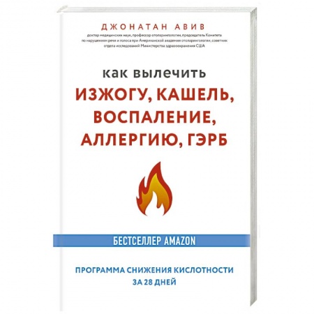 Органы дыхания. Туберкулез. Астма, книга Как вылечить изжогу, кашель, воспаление, аллергию, ГЭРБ купить по низкой цене