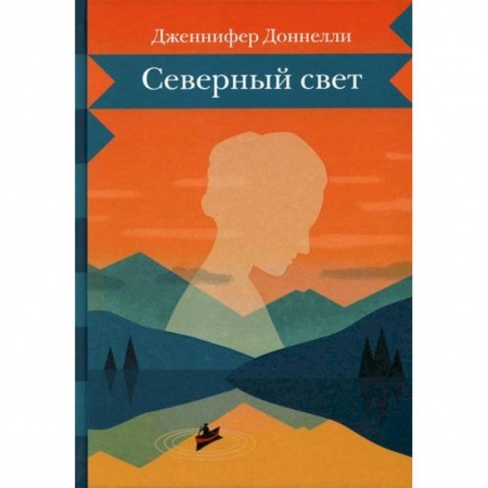 Зарубежная современная проза, книга Северный свет купить по низкой цене