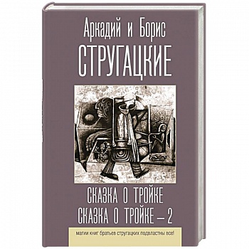 Сказка о Тройке. Сказка о Тройке - 2