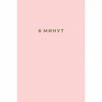 6 минут. Ежедневник, который изменит вашу жизнь