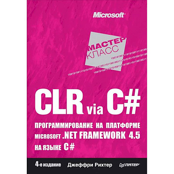 CLR via C#. Программирование на платформе Microsoft .NET Framework 4.5 на языке C#. 4-е изд.