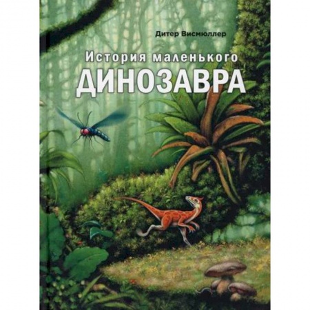 Доисторическая жизнь. Динозавры, книга История маленького динозавра купить по низкой цене