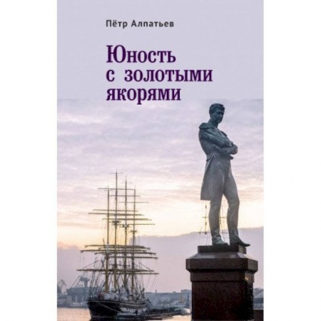 Русская современная проза, книга Юность с золотым якорем купить по низкой цене