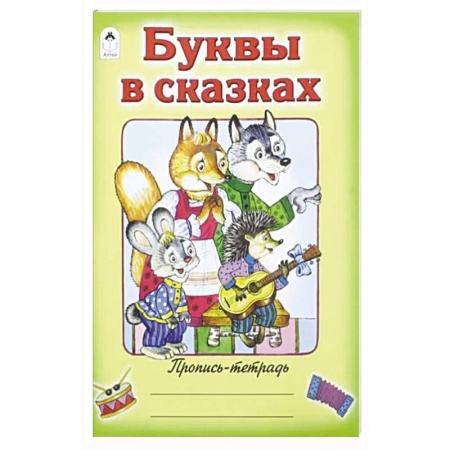 Азбука. Букварь, книга Буквы в сказках купить по низкой цене