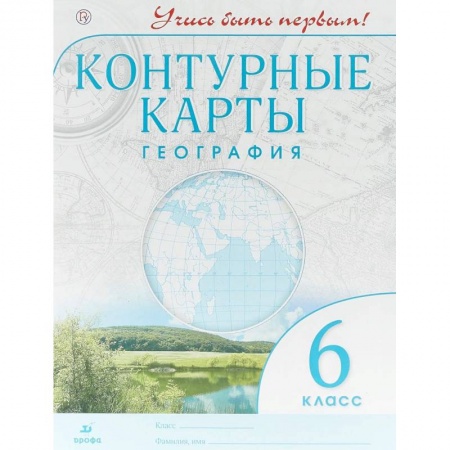 География, книга География. Учись быть первым! 6 класс. Контурные карты. ФГОС купить по низкой цене