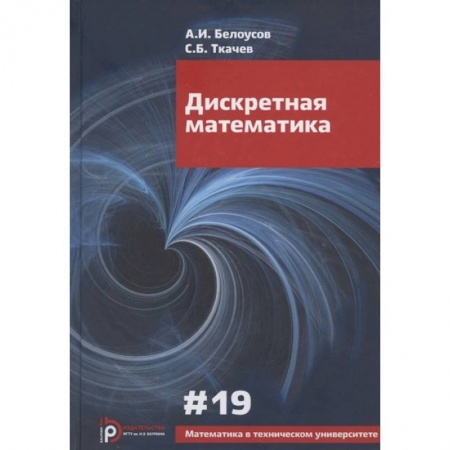 Математика, книга Дискретная математика. Выпуск XIX: Учебное пособие купить по низкой цене