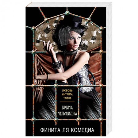 Отечественный женский детектив, книга Финита ля комедиа купить по низкой цене