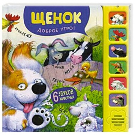 Музыкальные книжки, погремушки, пищалки, книга Щенок. Доброе утро! купить по низкой цене