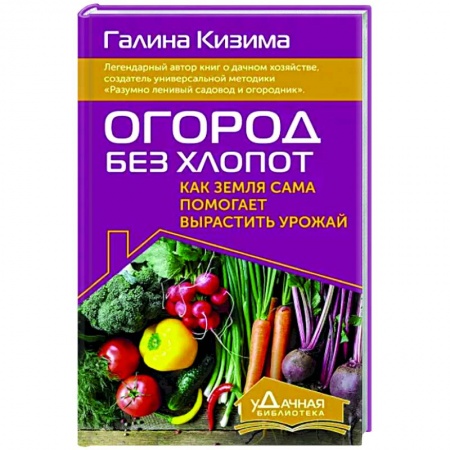 Общие работы по садоводству, книга Огород без хлопот. Как земля сама помогает вырастить урожай купить по низкой цене