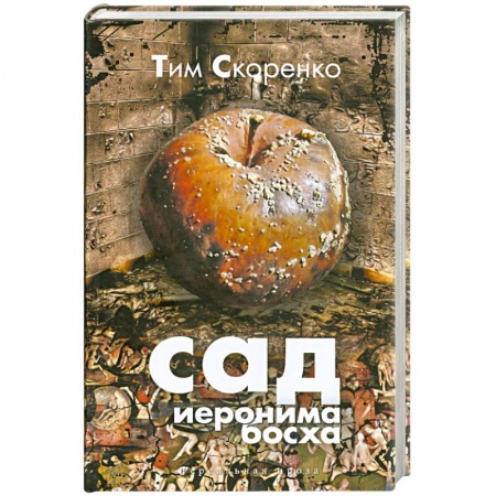 Книги, книга Сад Иеронима Босха купить по низкой цене