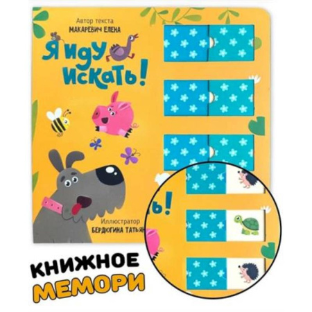 Прочие книжки-игрушки, книга Книга для малышей с подвижными элементами 'Я иду искать' купить по низкой цене