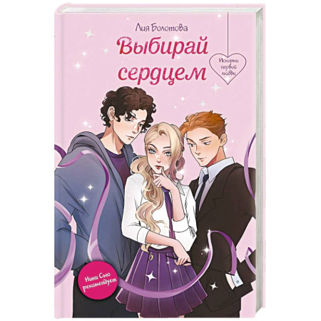 Русская современная проза, книга Выбирай сердцем купить по низкой цене