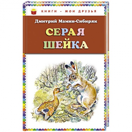 Проза для детей, книга Серая Шейка (ил. В. Бастрыкина)_. Мамин-Сибиряк Д.Н. купить по низкой цене