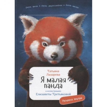 Животный и растительный мир, книга Я малая панда купить по низкой цене