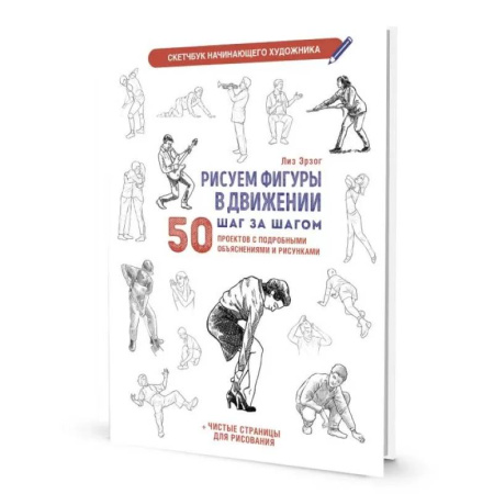 Портрет. Фигура человека, книга Рисуем фигуры в движении шаг за шагом. Скетчбук начинающего художника купить по низкой цене