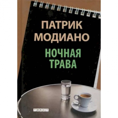 Зарубежная современная проза, книга Ночная трава купить по низкой цене
