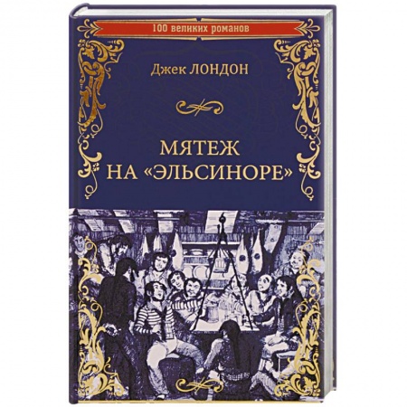 Зарубежная классика, книга Мятеж на 'Эльсиноре' купить по низкой цене