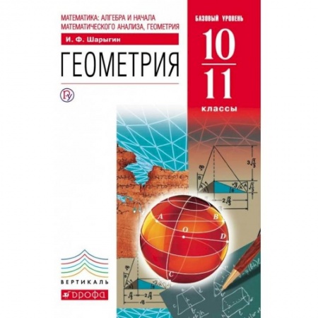 Математика. Алгебра. Геометрия, книга Геометрия. 10-11 класс. Учебник. Базовый уровень. Вертикаль купить по низкой цене
