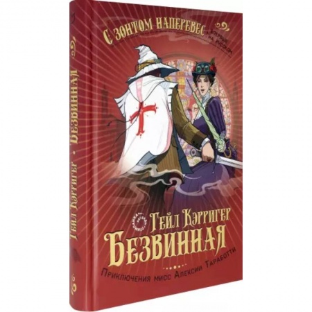 Зарубежное фэнтези, книга Безвинная купить по низкой цене