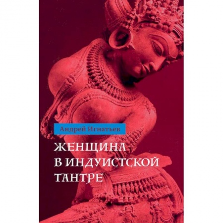 Индуизм, книга Женщина в индуистcкой тантре купить по низкой цене