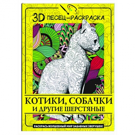 Книги для творчества, книга Котики, собачки и другие шерстяные. Раскрась волшебный мир забавных зверушек! купить по низкой цене
