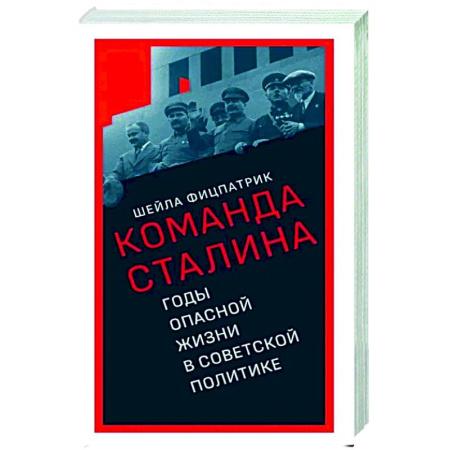 Политика, книга О команде Сталина. Годы опасной жизни в советской политике купить по низкой цене