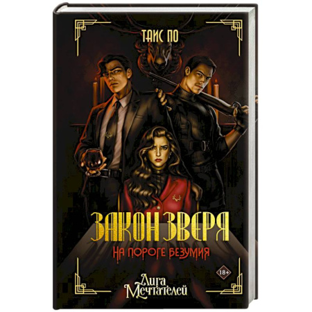 Зарубежный детектив, книга Закон Зверя. На пороге безумия купить по низкой цене