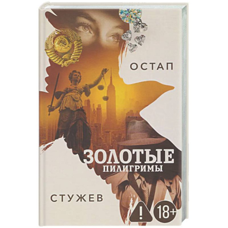 Отечественный мужской детектив, книга Золотые пилигримы купить по низкой цене