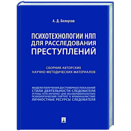 Психология отдельных видов деятельности, книга Психотехнологии НЛП для расследования преступлений: сборник авторских научно-методических материалов купить по низкой цене