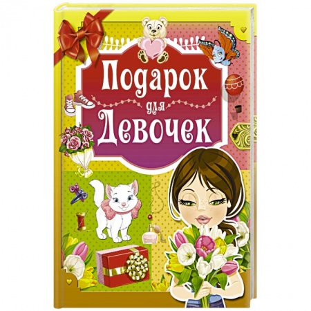 Этикет. Внешность.Гигиена. Личная безопасность, книга Подарок для девочек купить по низкой цене