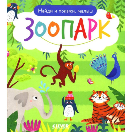 Животный и растительный мир, книга Найди и покажи, малыш. Зоопарк купить по низкой цене